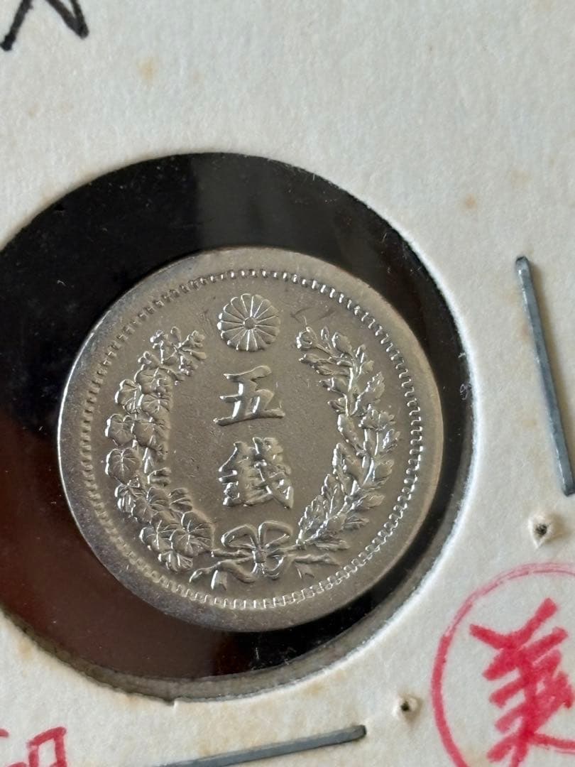 安政一分銀＆竜5銭銀貨