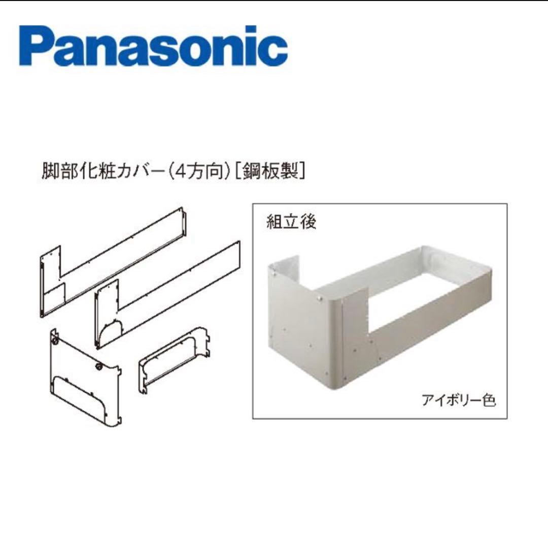 新品✨Panasonic エコキュート脚部カバー AD-HE37WGA-C