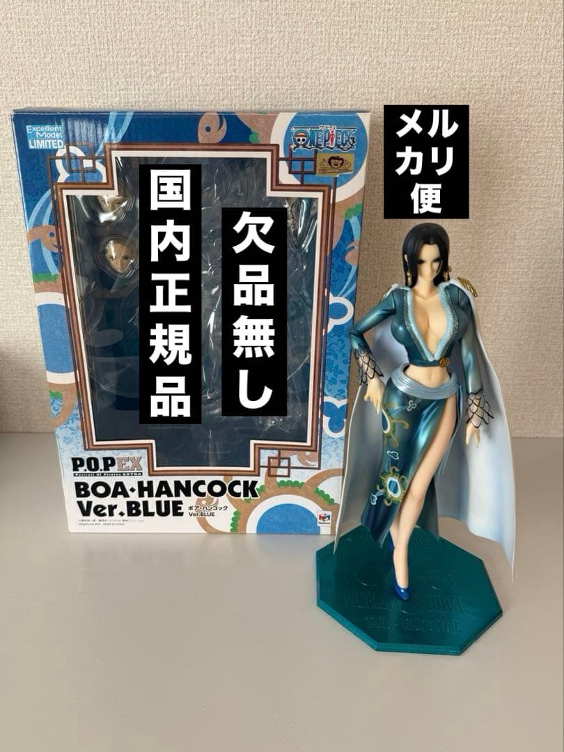 ワンピース　POP EXTRA ボア・ハンコック 青　フィギュア　パーツ欠品無し