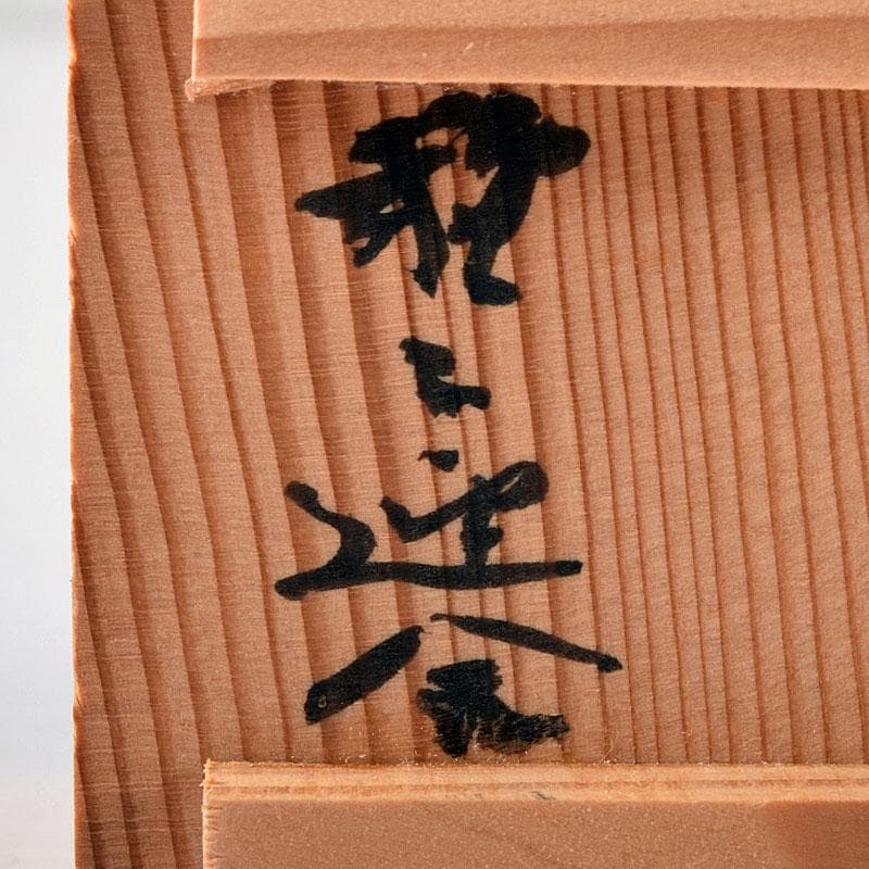 茶道具　瀬戸焼　古瀬戸　おもり形　蓋置　時代箱　C　R8305