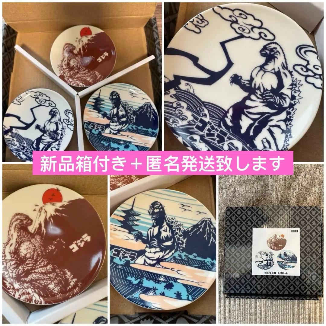 新品 ゴジラ　豆皿　皿　3枚セット GODZILLA 限定　六本木　アート展限定
