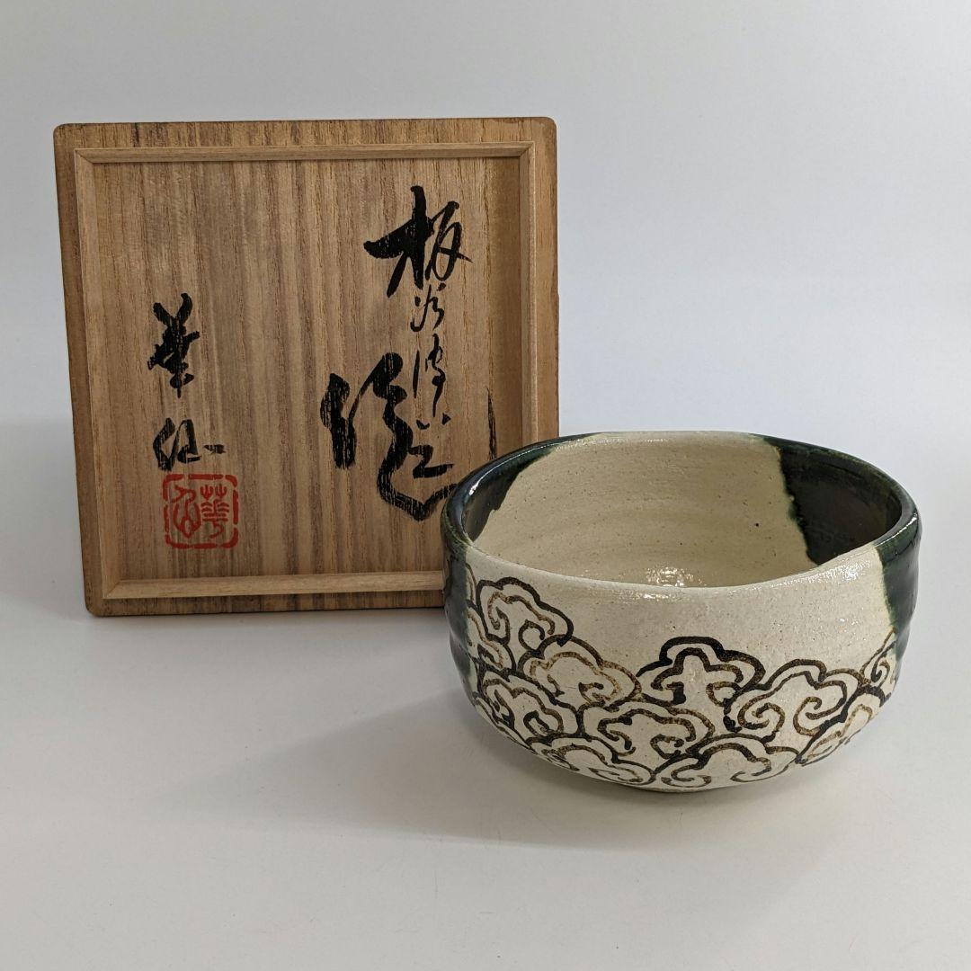 板谷波山/加藤華仙銘 瀬戸焼 茶盌 共箱 織部焼 抹茶碗 抹茶茶碗 茶道具 茶器