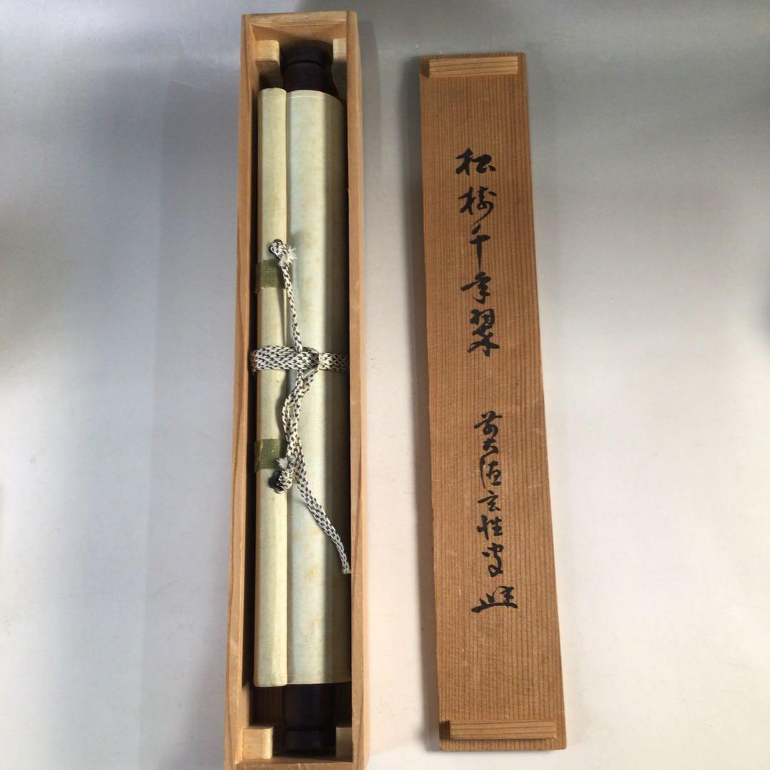 Ｆ２９６　掛軸　大徳寺　宮西玄性　『松樹千年翠』　共箱　『真作』　肉筆　一行書