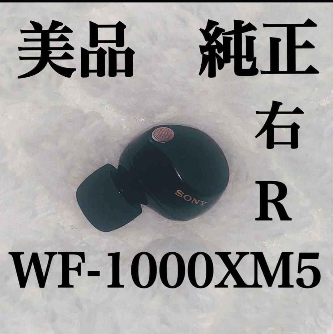 美品　SONY WF-1000XM5 ブラック　右R 右耳　ライト　5.0.2
