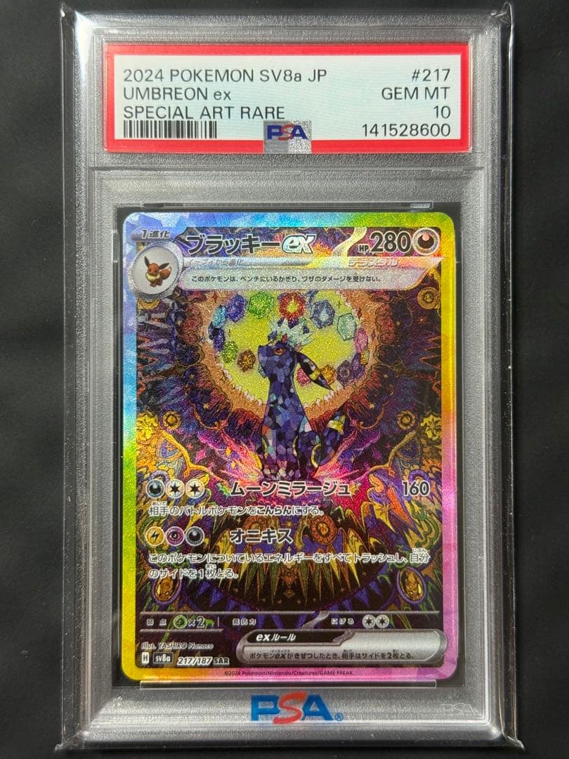 早い者勝ち　完美品　ポケモンカード　ブラッキーex sar psa10