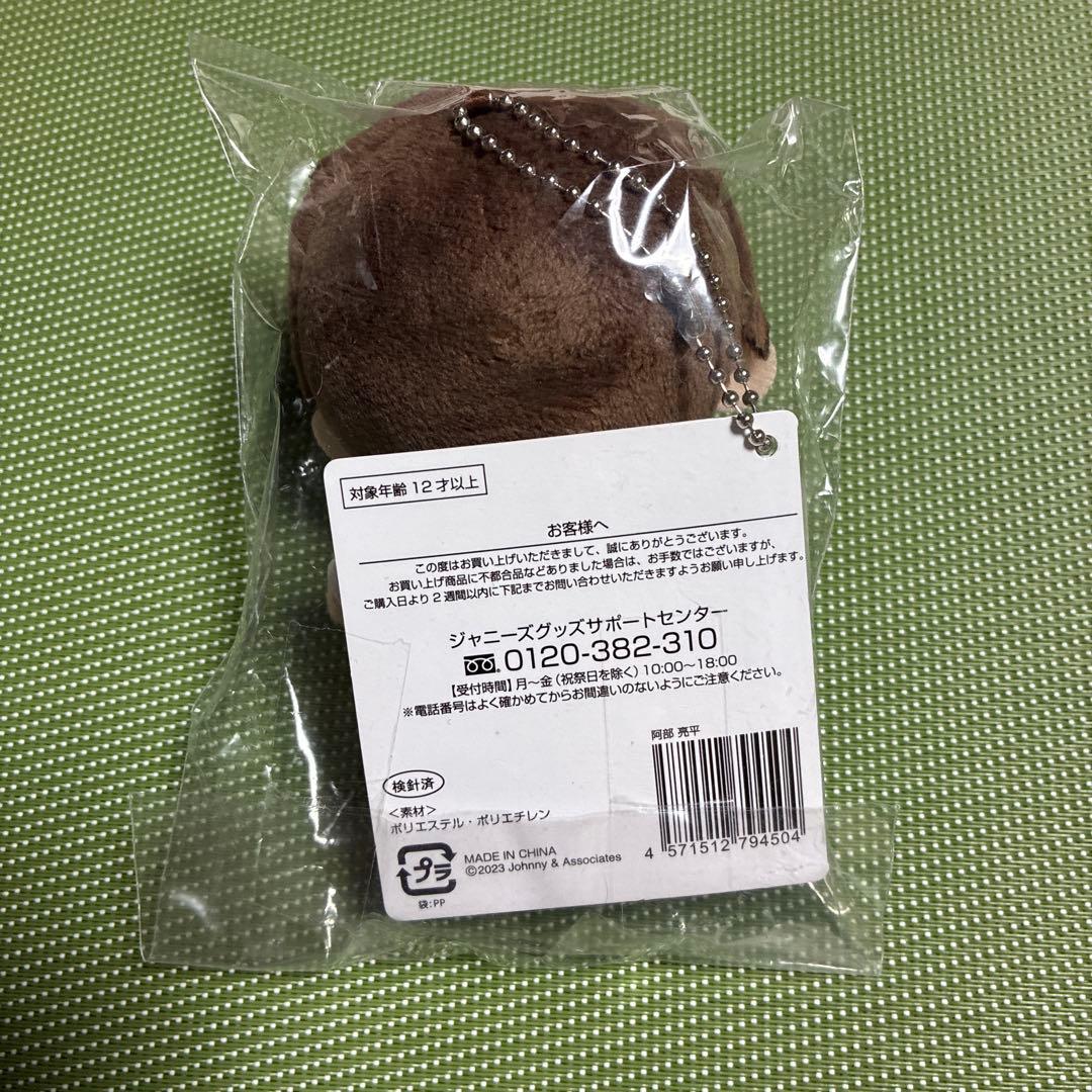  Man すのチルぶら下がりシリーズ ぬいぐるみver. 阿部亮平◆Ss