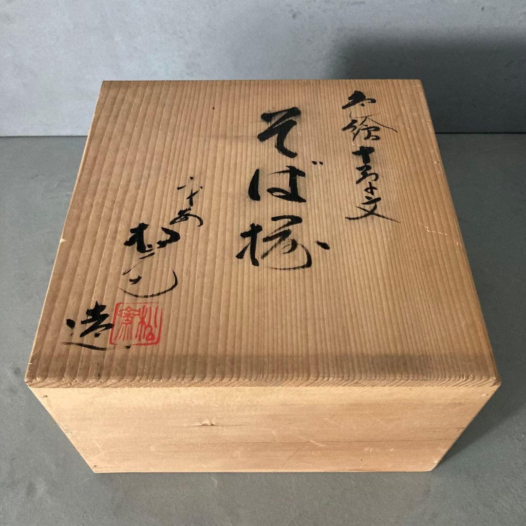 平安松斎 松齋 そば猪口 薬味皿セット 在銘 共箱