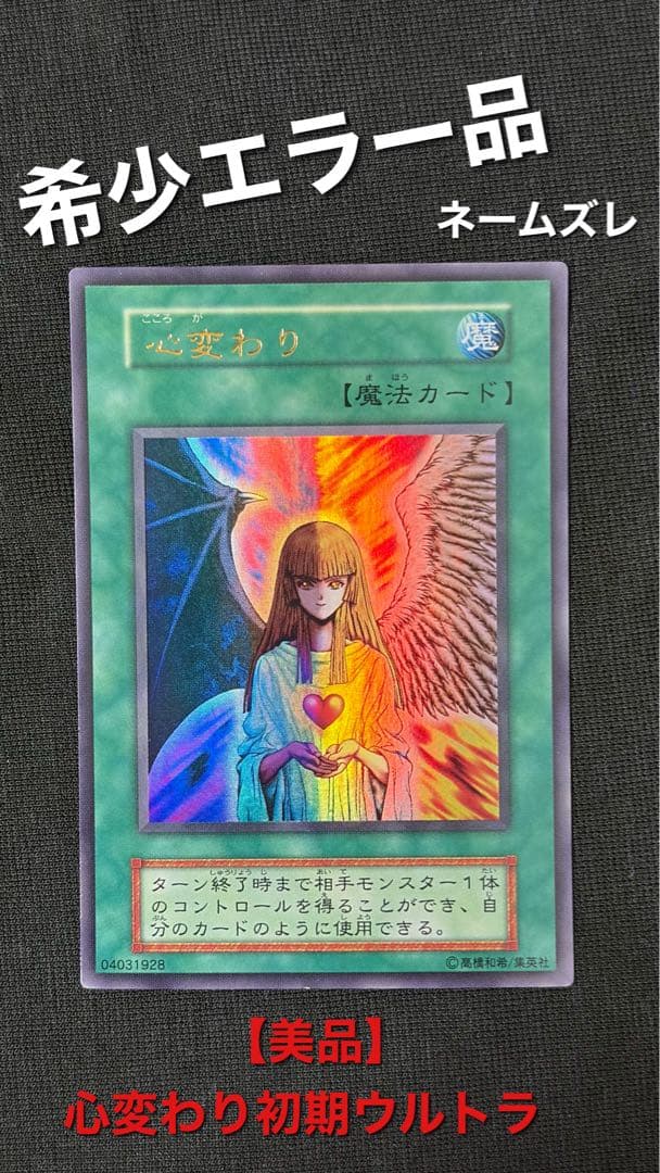 【希少エラー・美品】遊戯王 心変わり 初期ウルトラレア 名前右ズレ ネームエラー