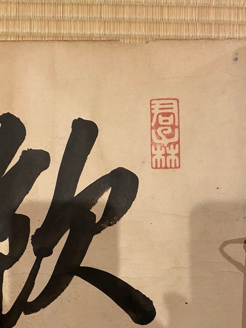 巻物 100