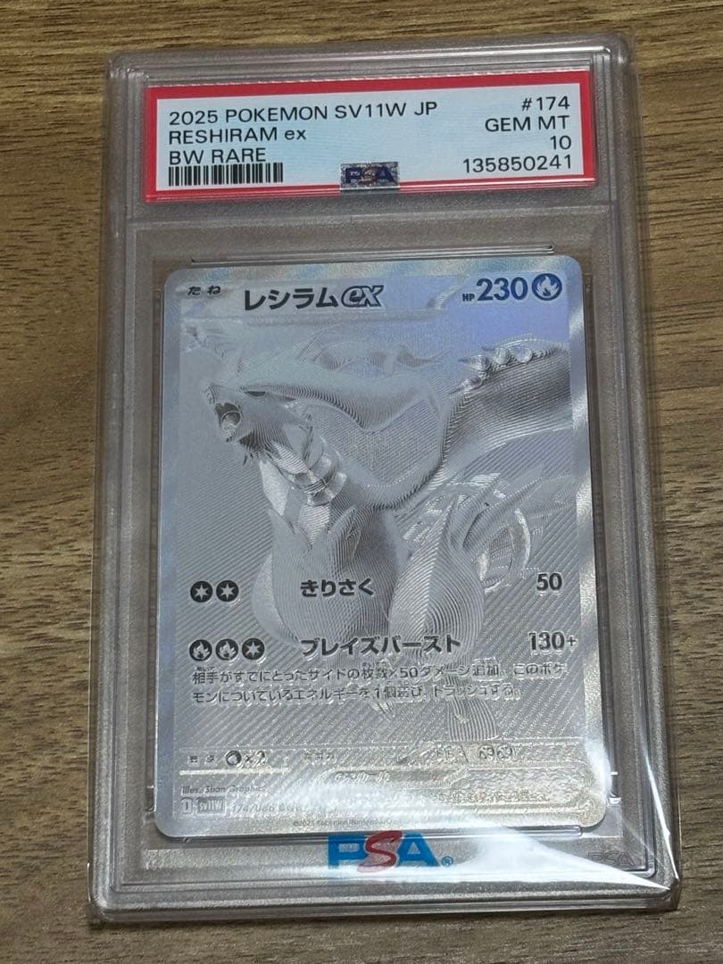 レシラムex BWR SV11W ホワイトフレア 174/086 PSA10