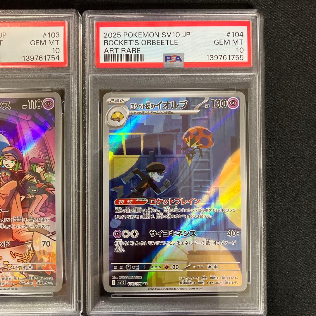 【PSA連番】ロケット団のAR 【ロケット団の栄光】