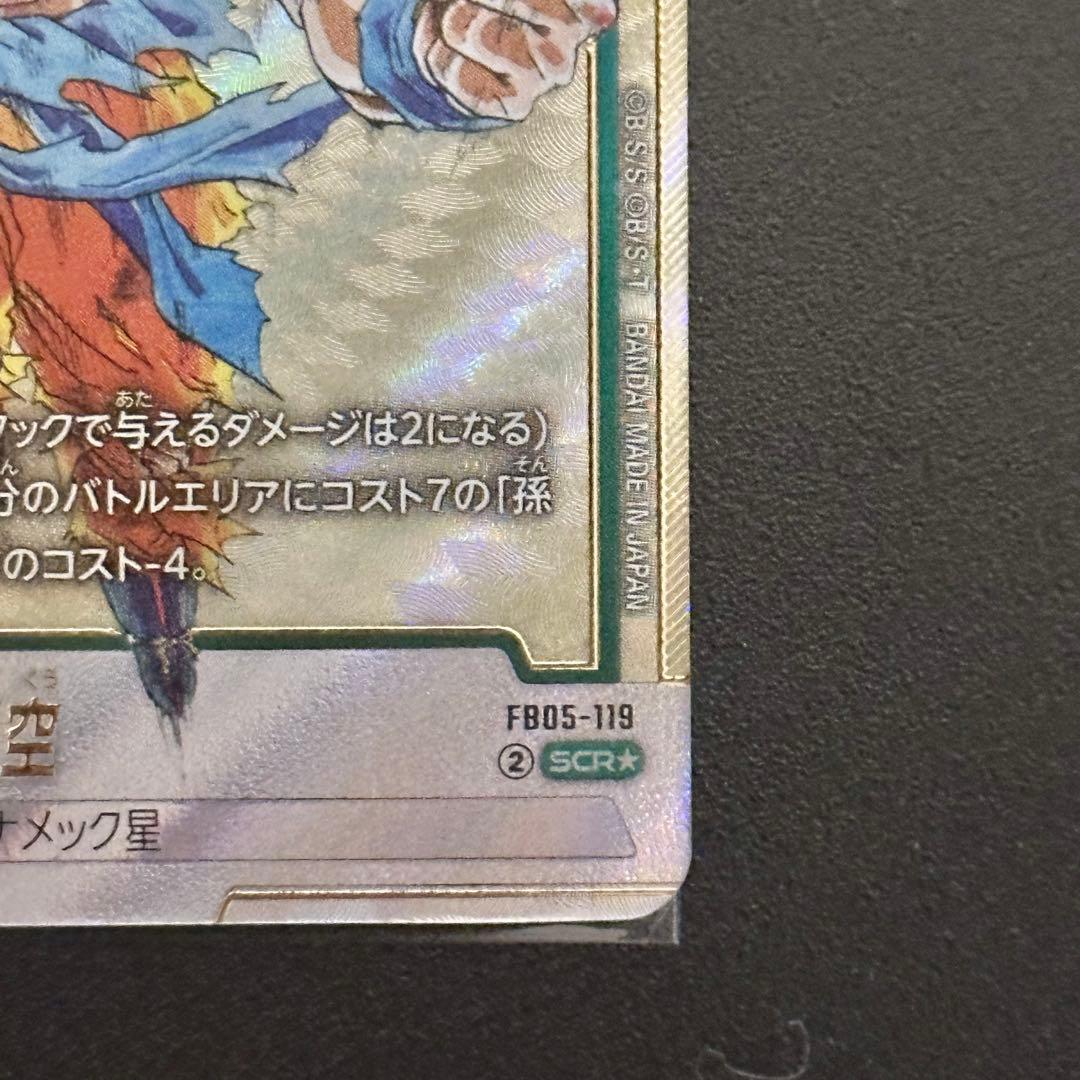 ドラゴンボールフュージョンワールド FB05-119 孫悟空 SCR★パラレル