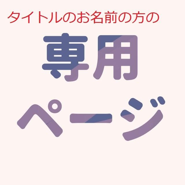 【オーダーメイド特注品】dasさま専用出品ページ「画像のペンだント4つセット」
