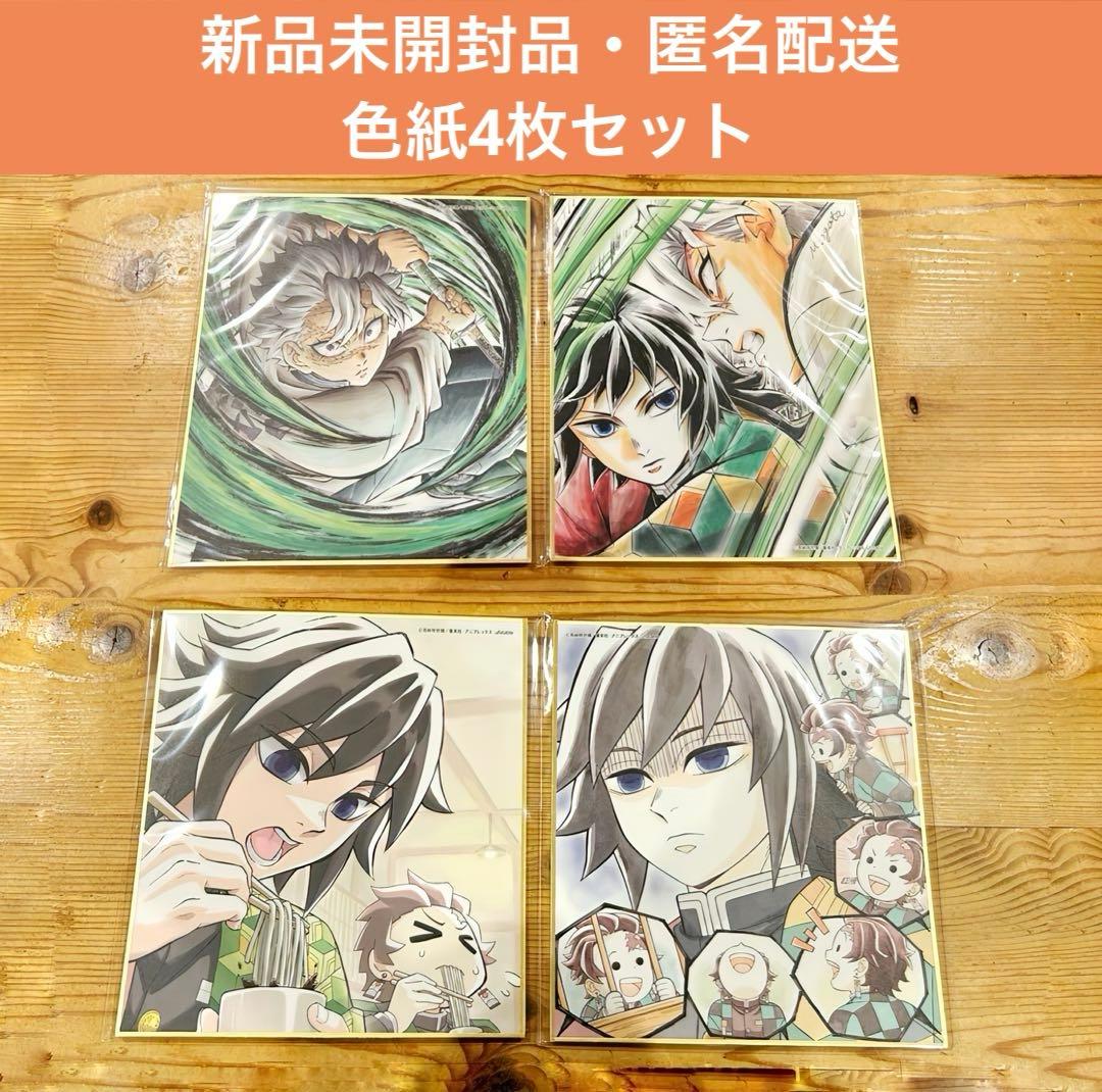 鬼滅の刃 全集中展 webshopくじ 色紙 冨岡義勇 不死川実弥 4枚セット