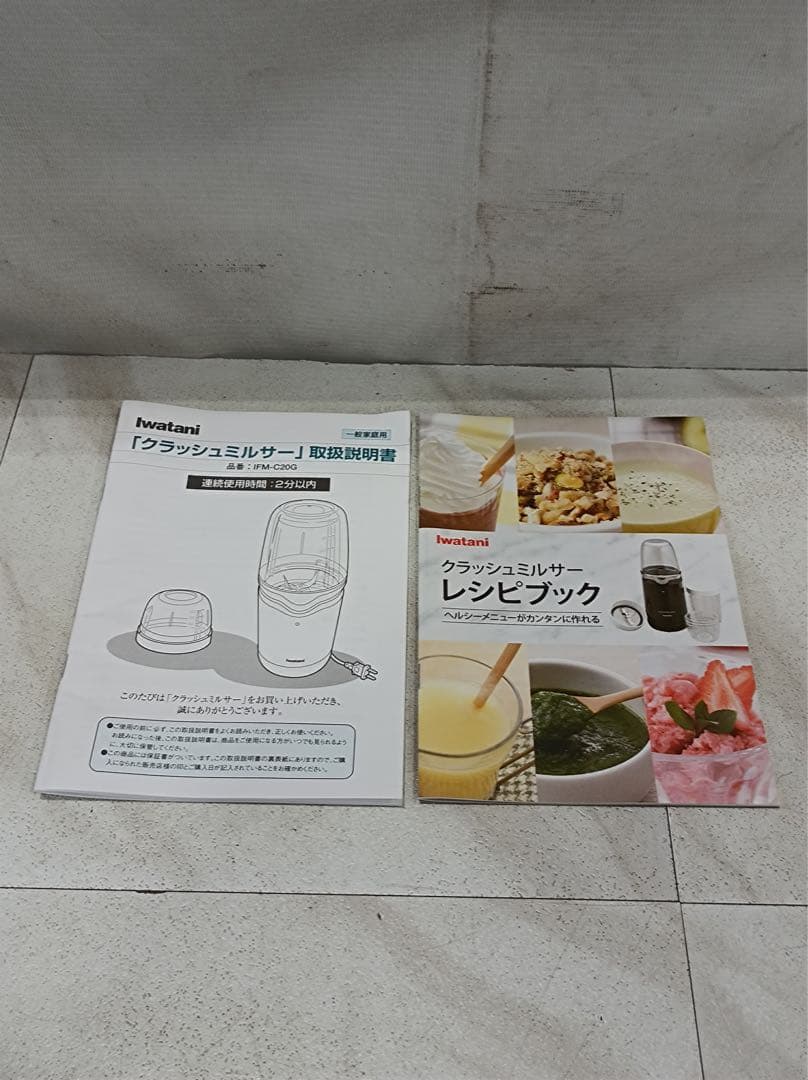 八6441【未使用品】 Iwatani クラッシュミルサー IFM-C20G