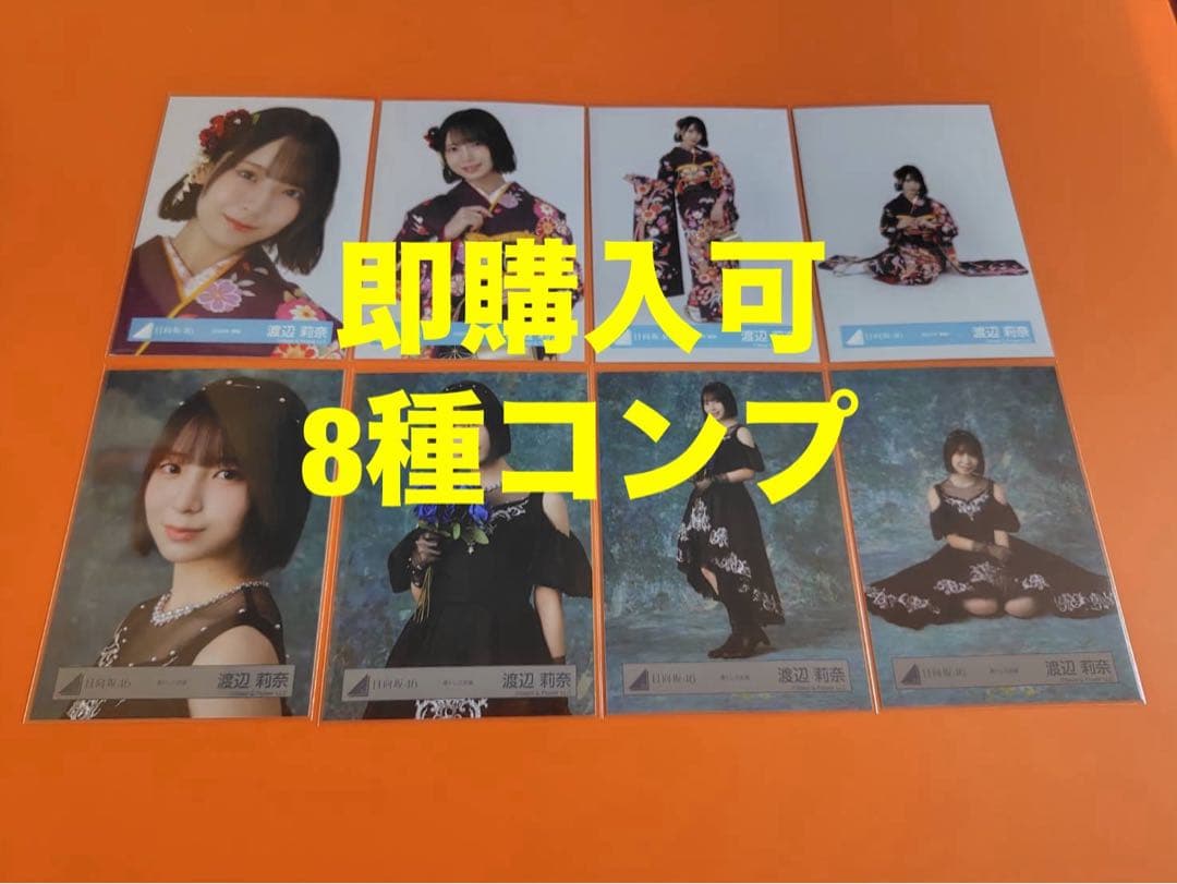 渡辺莉奈　日向坂46 ランダム生写真　8種コンプ　最新