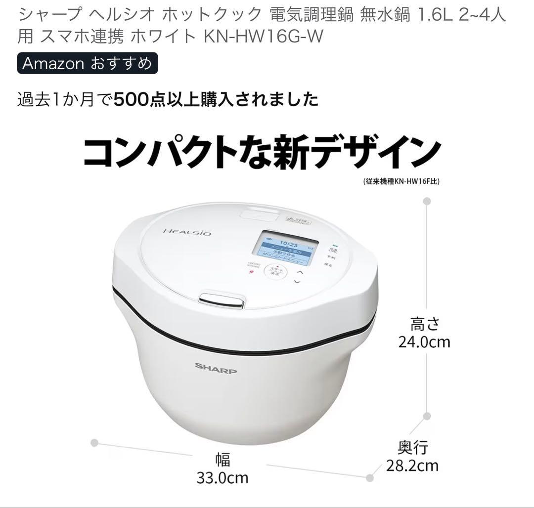 SHARP HEALSIO 電気調理鍋 KN-HW16G-W