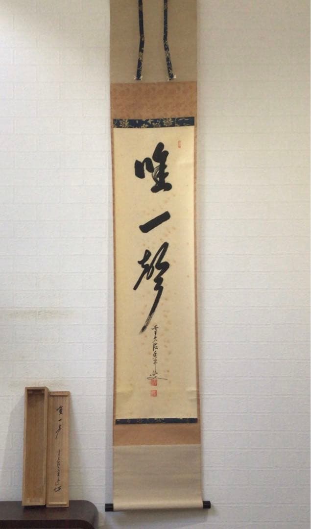 Ｈ８２７　掛軸　大徳寺　大橋香林　『唯一聲』　共箱　『真作』　肉筆　一行書