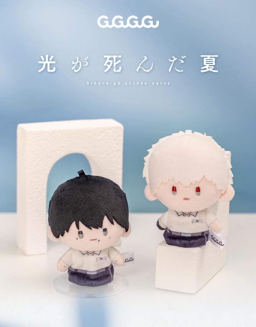 光が死んだ夏 ぬいぐるみ 2点セット ヒカル＆よしき 海外限定公式グッズ