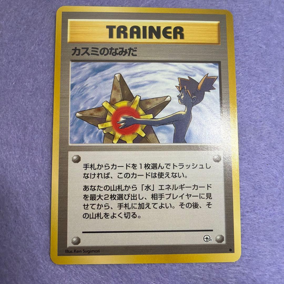 ⭐︎レア）ポケモンカード旧裏　カスミのなみだ