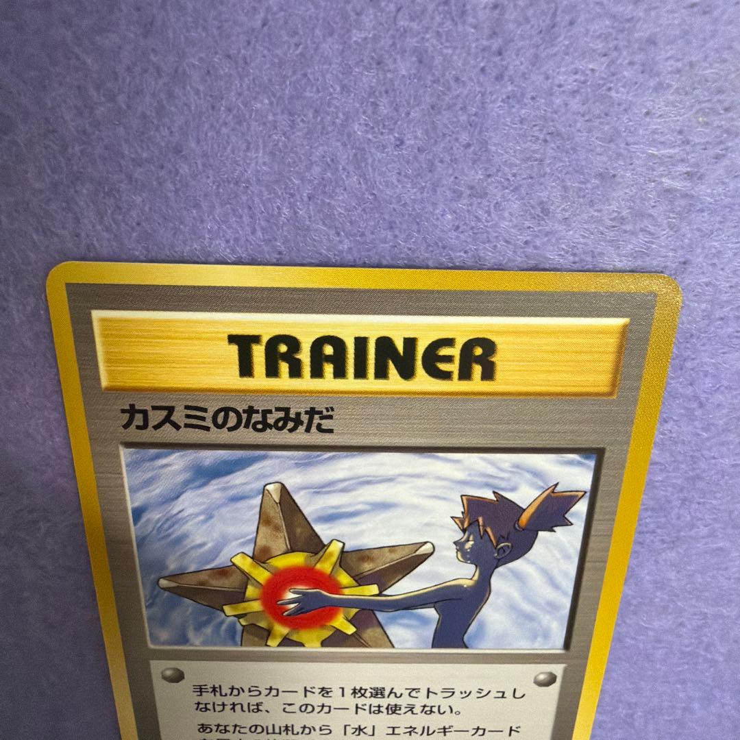 ⭐︎レア）ポケモンカード旧裏　カスミのなみだ