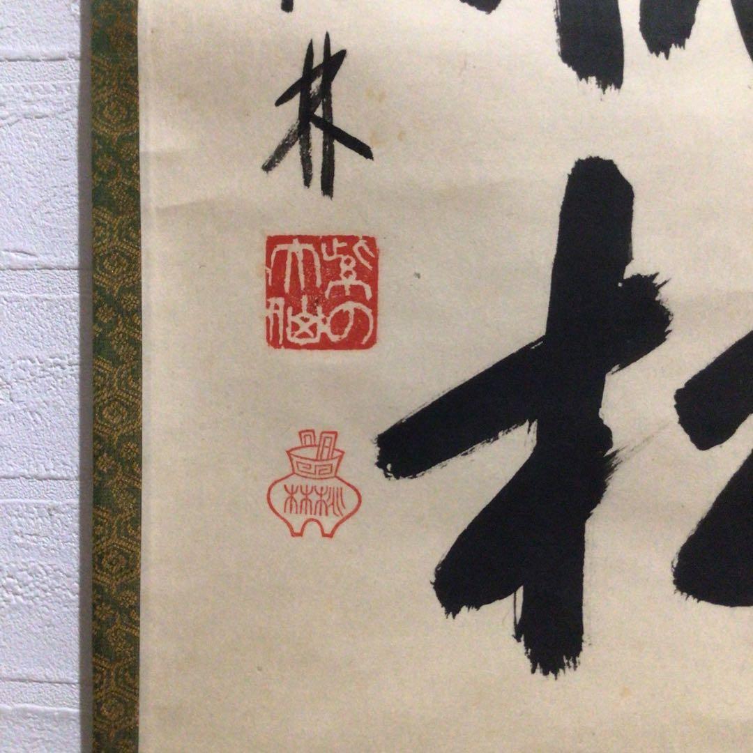 Ｍ８００　掛軸　大徳寺　大仙桃林　『閑坐聴松風』　共箱　『真作』　肉筆　一行書