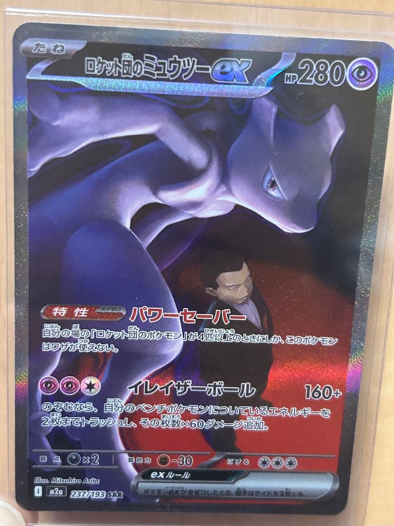 【美品】ロケット団のミュウツー ex SAR