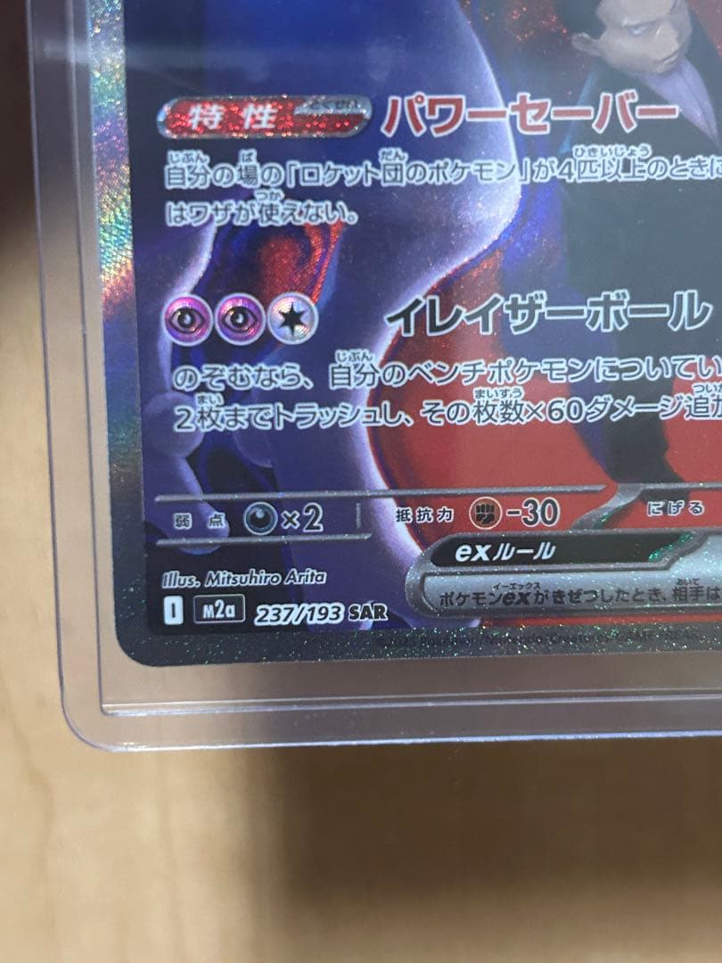 【美品】ロケット団のミュウツー ex SAR