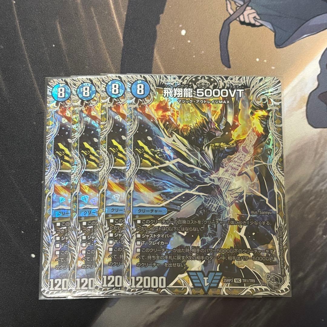 飛翔龍 5000VT 銀トレ 4枚