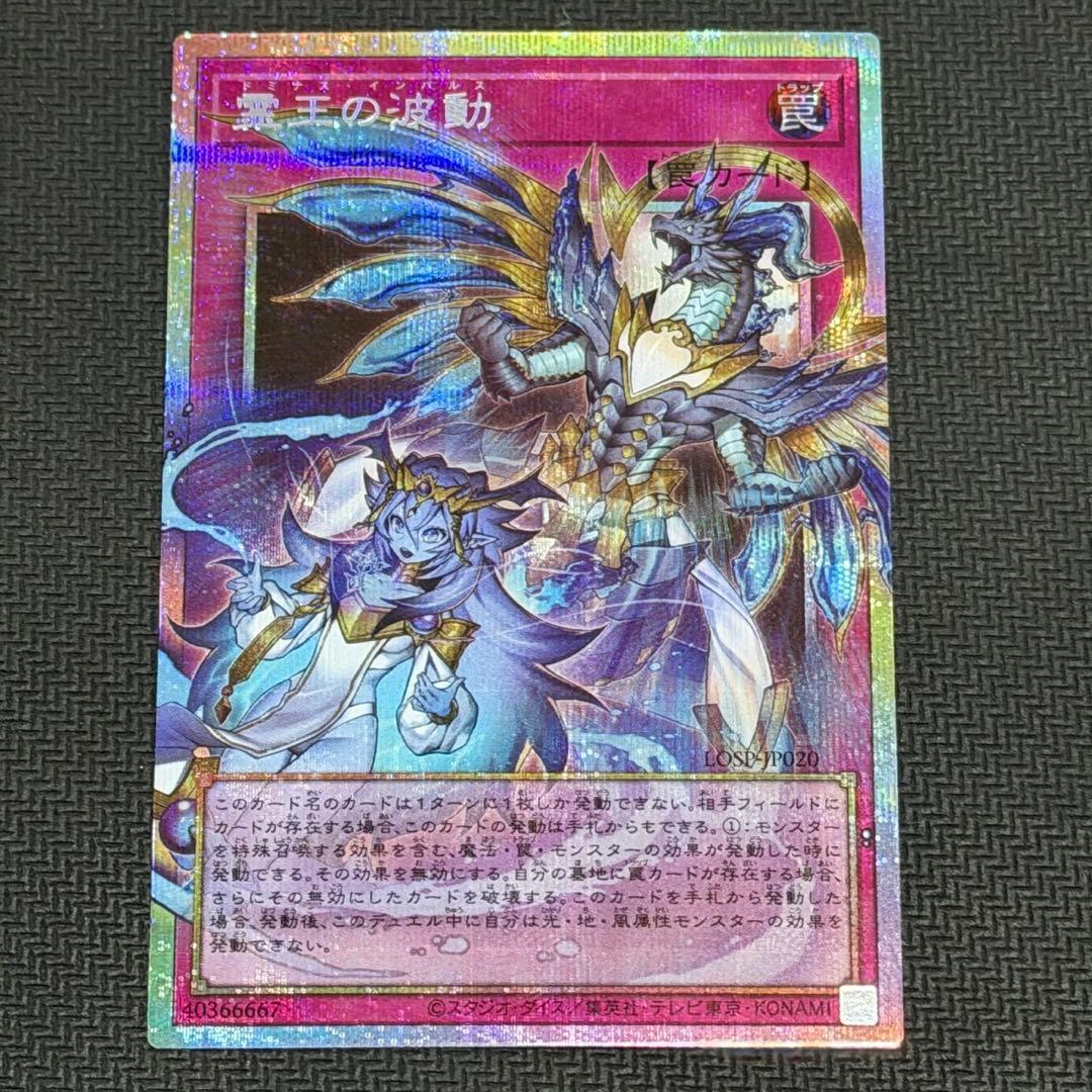 霊王の波動　ドミナスインパルス　罠カード　PSE OF プリシク　オーバー