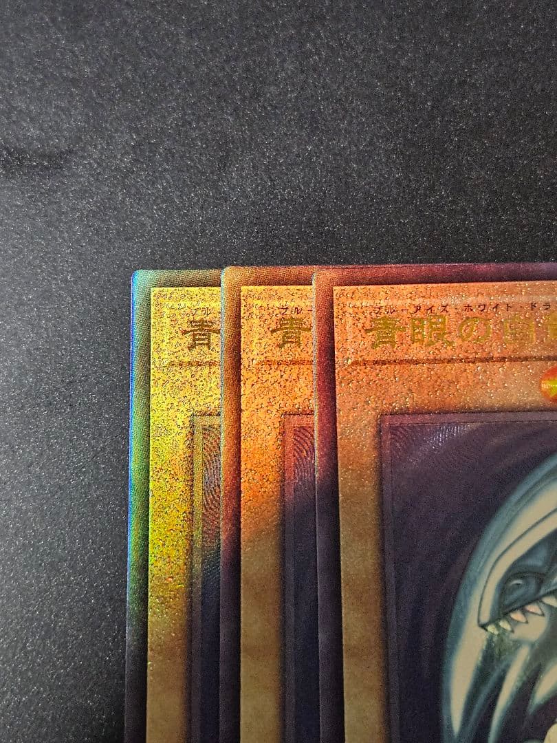 3枚セット 青眼の白龍 レリーフ アルティメットレア QCCP