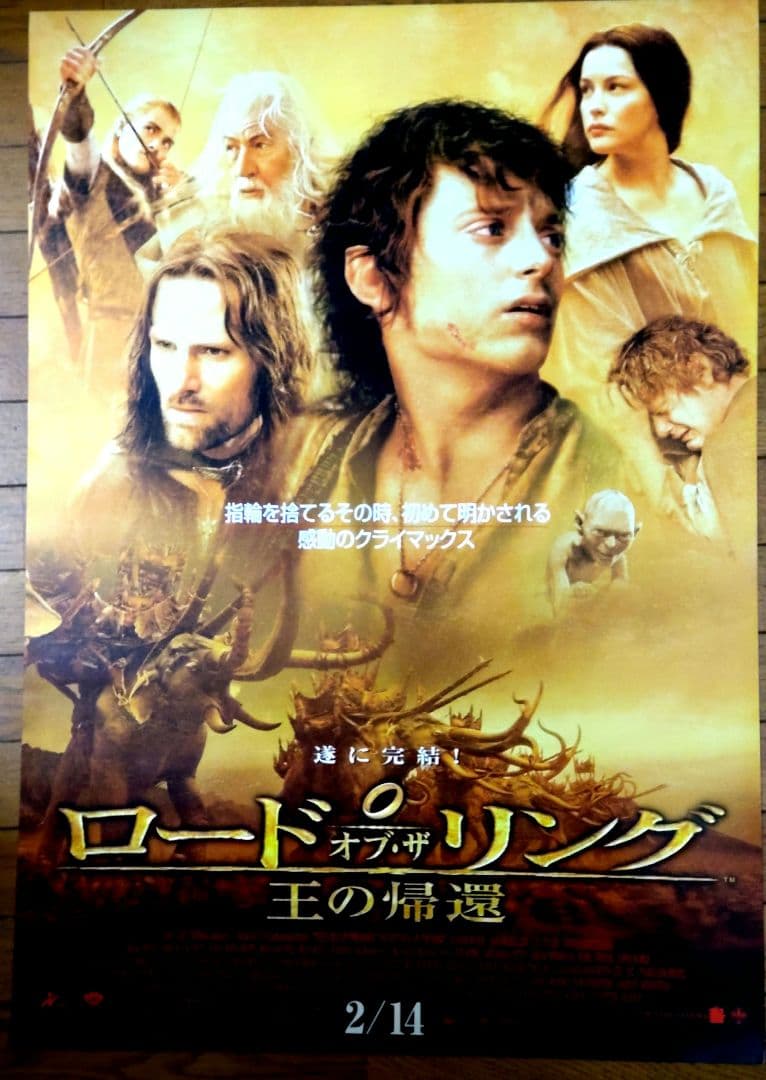 ロード　オブ　ザ　リング　王の帰還　映画公開宣伝用B2ポスター