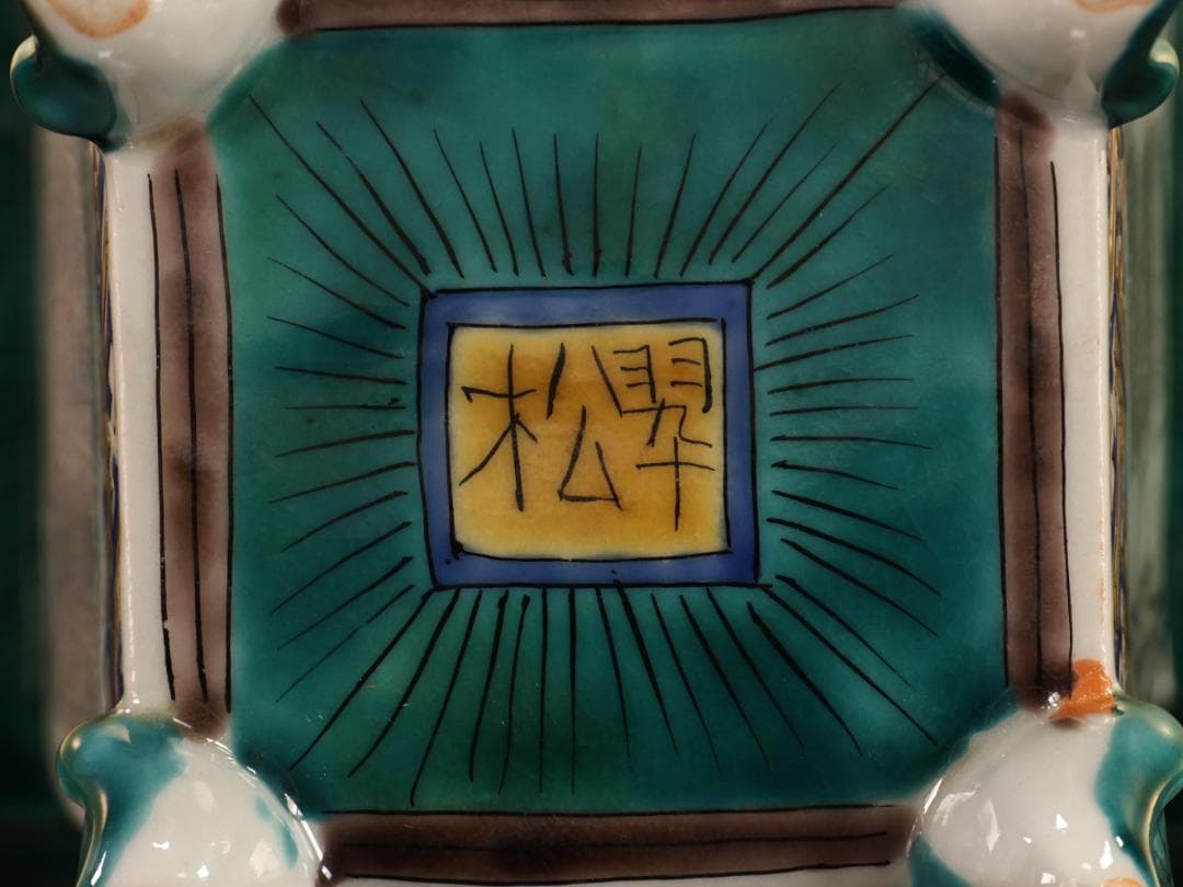 BK522　九谷焼　獅子摘み細字小紋　香炉　住田金陽書 毛筆細字　西田翠松 共箱
