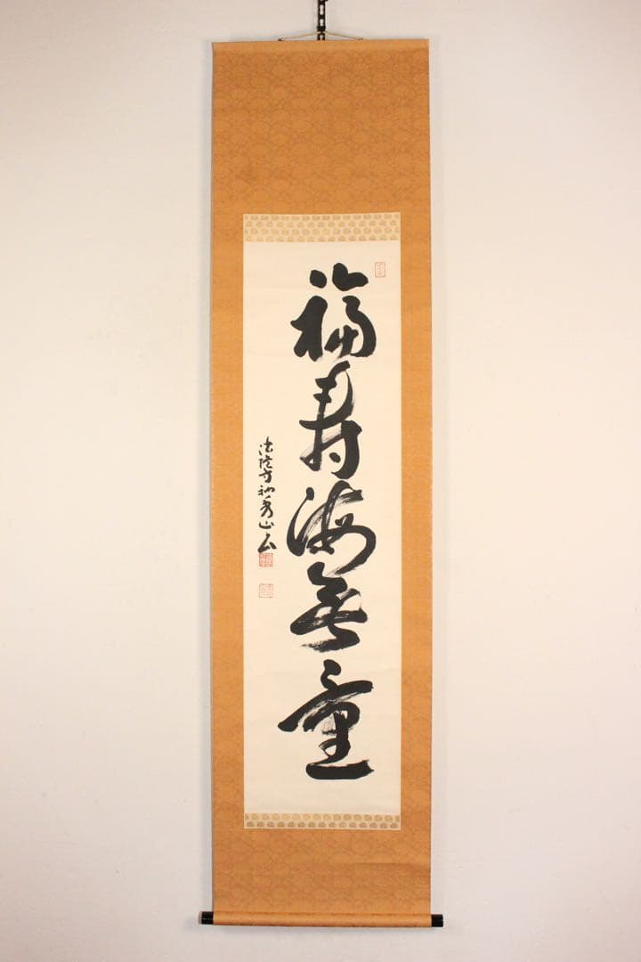 No4972掛軸　法隆寺　桝田秀山　一行書　「福寿海無量」　紙本　共箱　送料無料