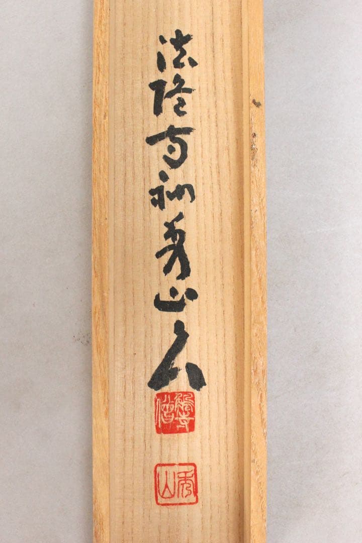 No4972掛軸　法隆寺　桝田秀山　一行書　「福寿海無量」　紙本　共箱　送料無料