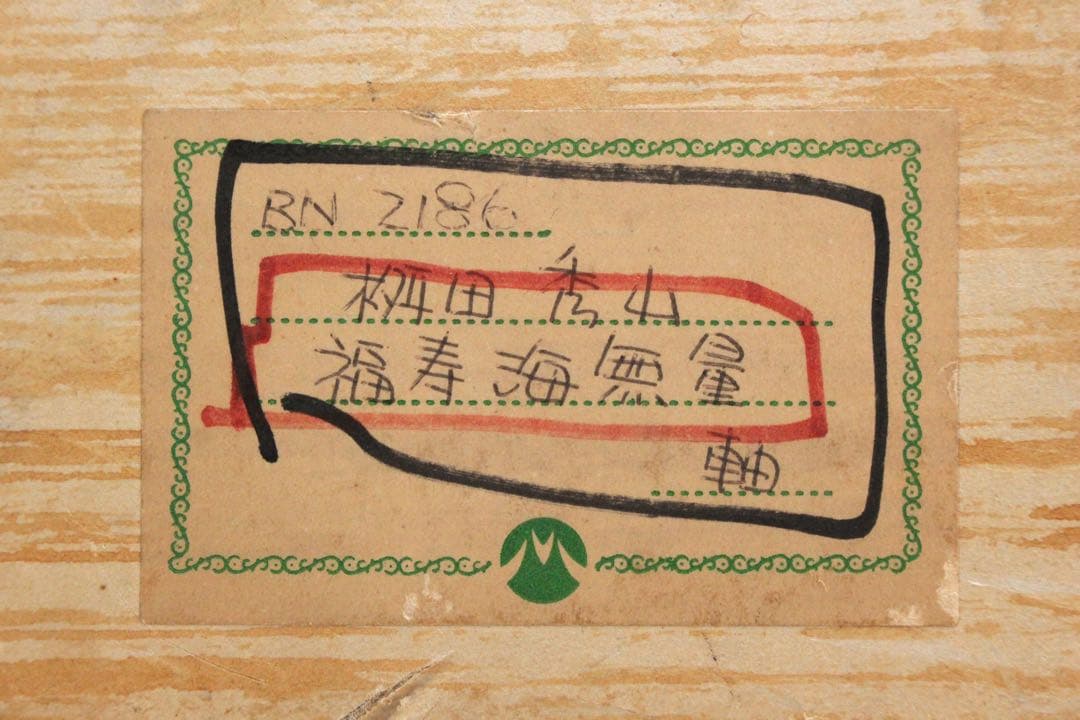 No4972掛軸　法隆寺　桝田秀山　一行書　「福寿海無量」　紙本　共箱　送料無料