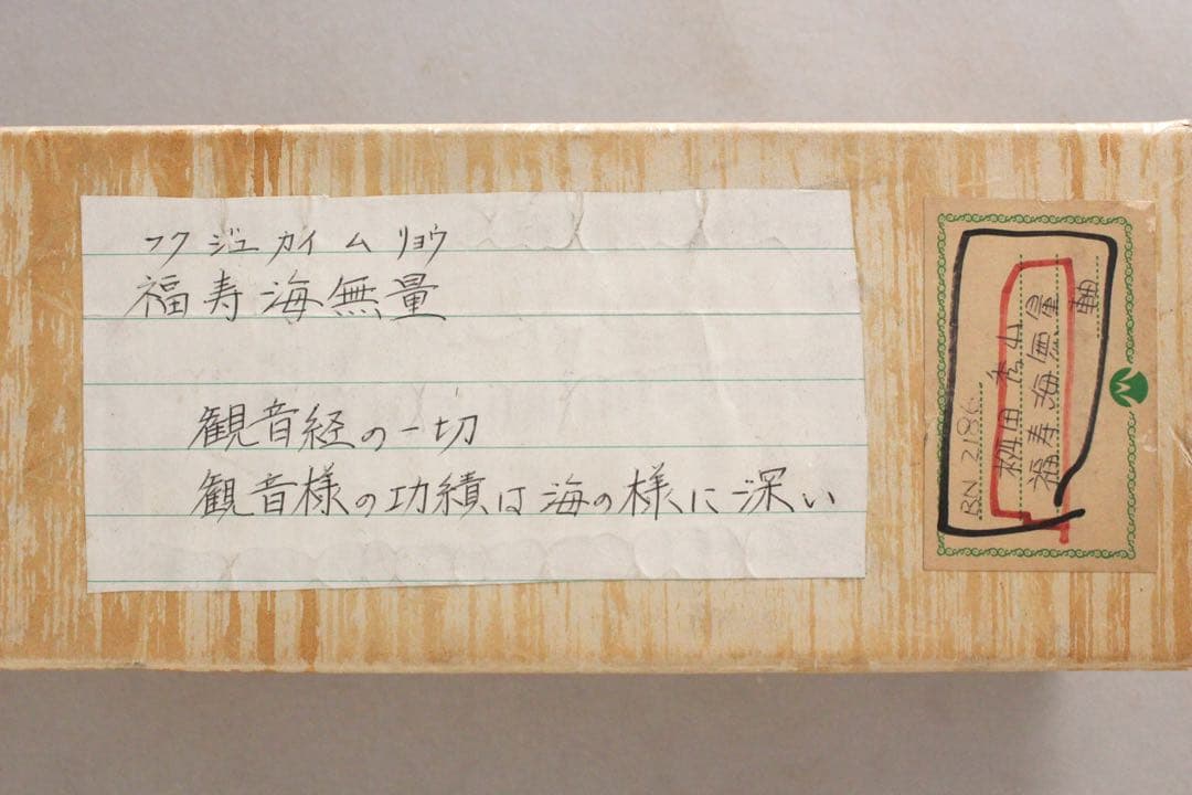 No4972掛軸　法隆寺　桝田秀山　一行書　「福寿海無量」　紙本　共箱　送料無料