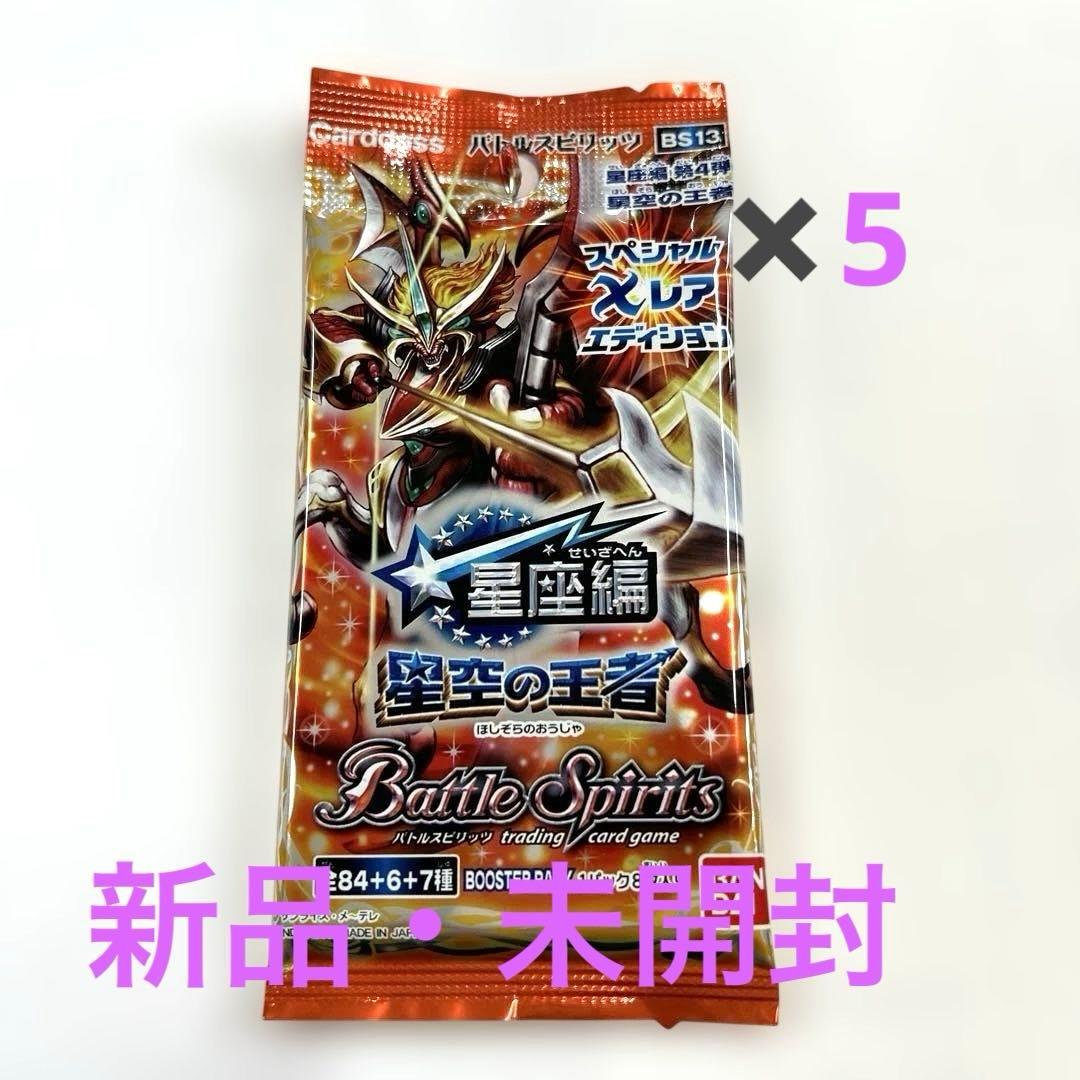 お*ん様 バトルスピリッツ星座編・星空の王者 BS13(5パックセット)