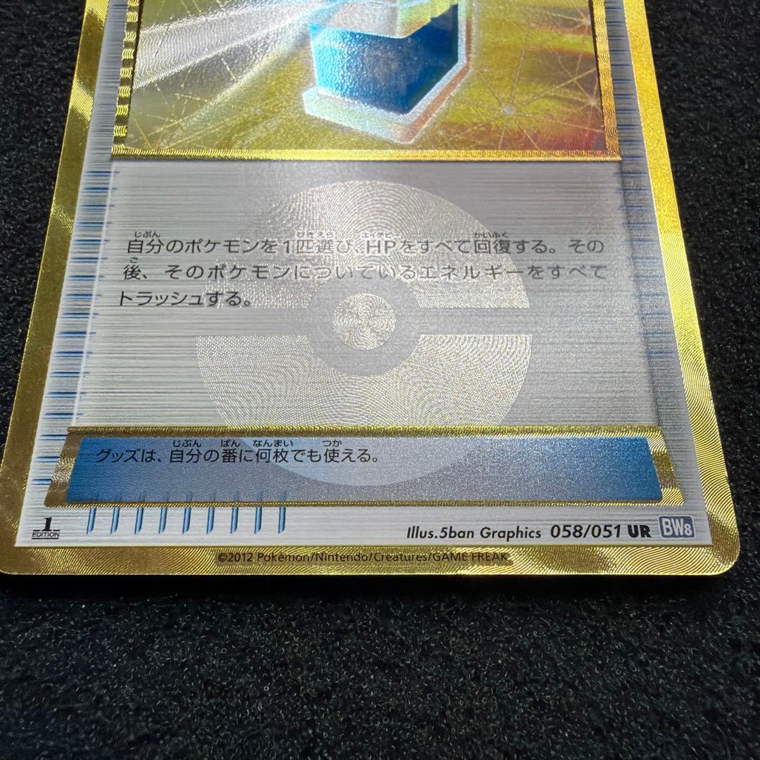 まんたんのくすり UR BW8 美品