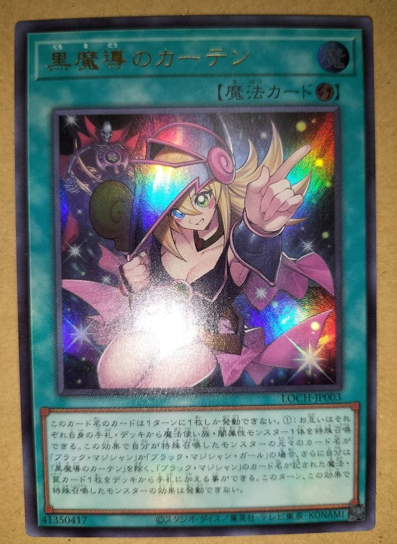 遊戯王　黒魔導のカーテン、ブラックマジシャン、ガガガガール　プリズマ