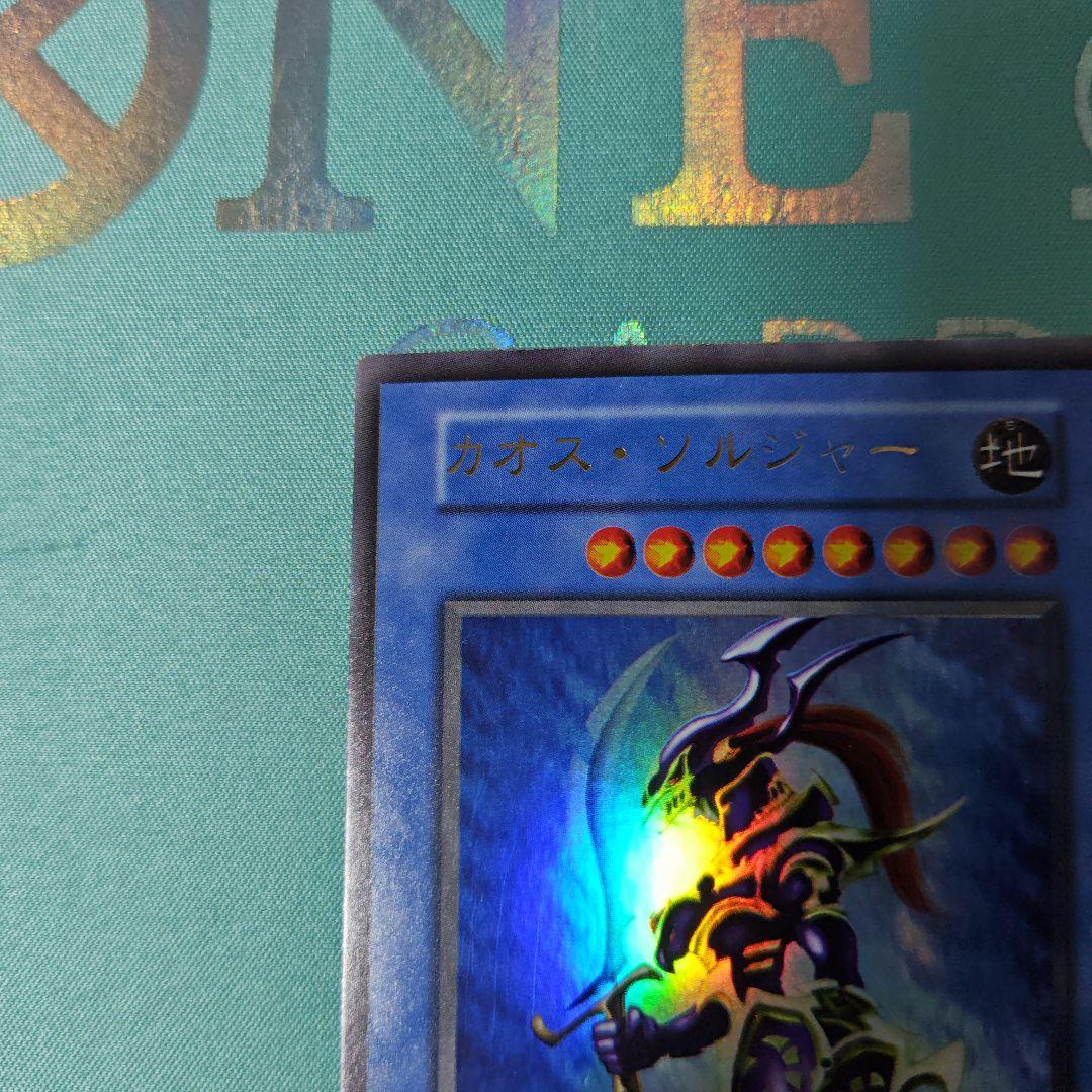 ち*る様 遊戯王　カオスソルジャー　初期　ウルトラレア