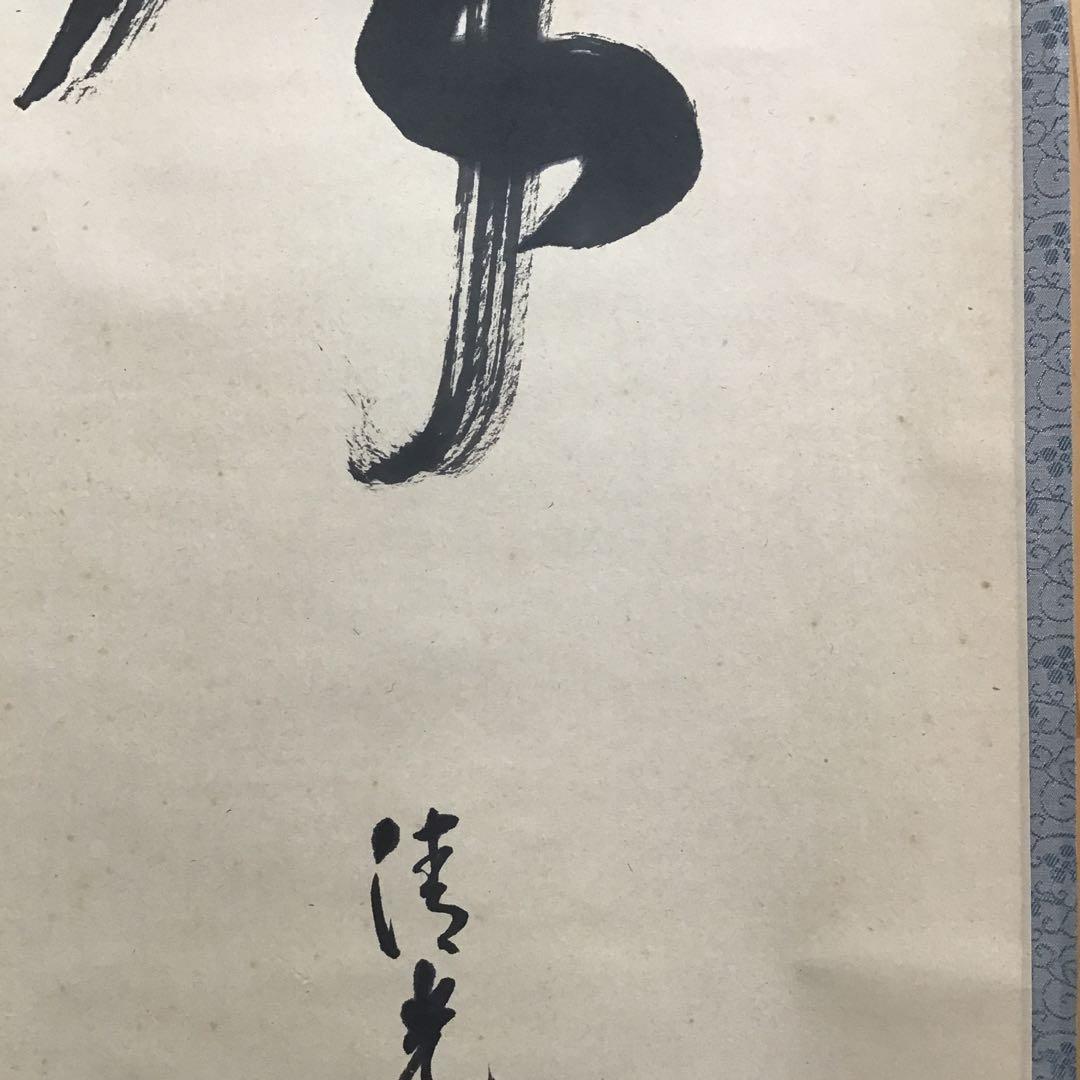 K茶道具　掛軸　「月」　松尾流家元宗倫(葆光斎)作　共箱　紙箱　S994KJ