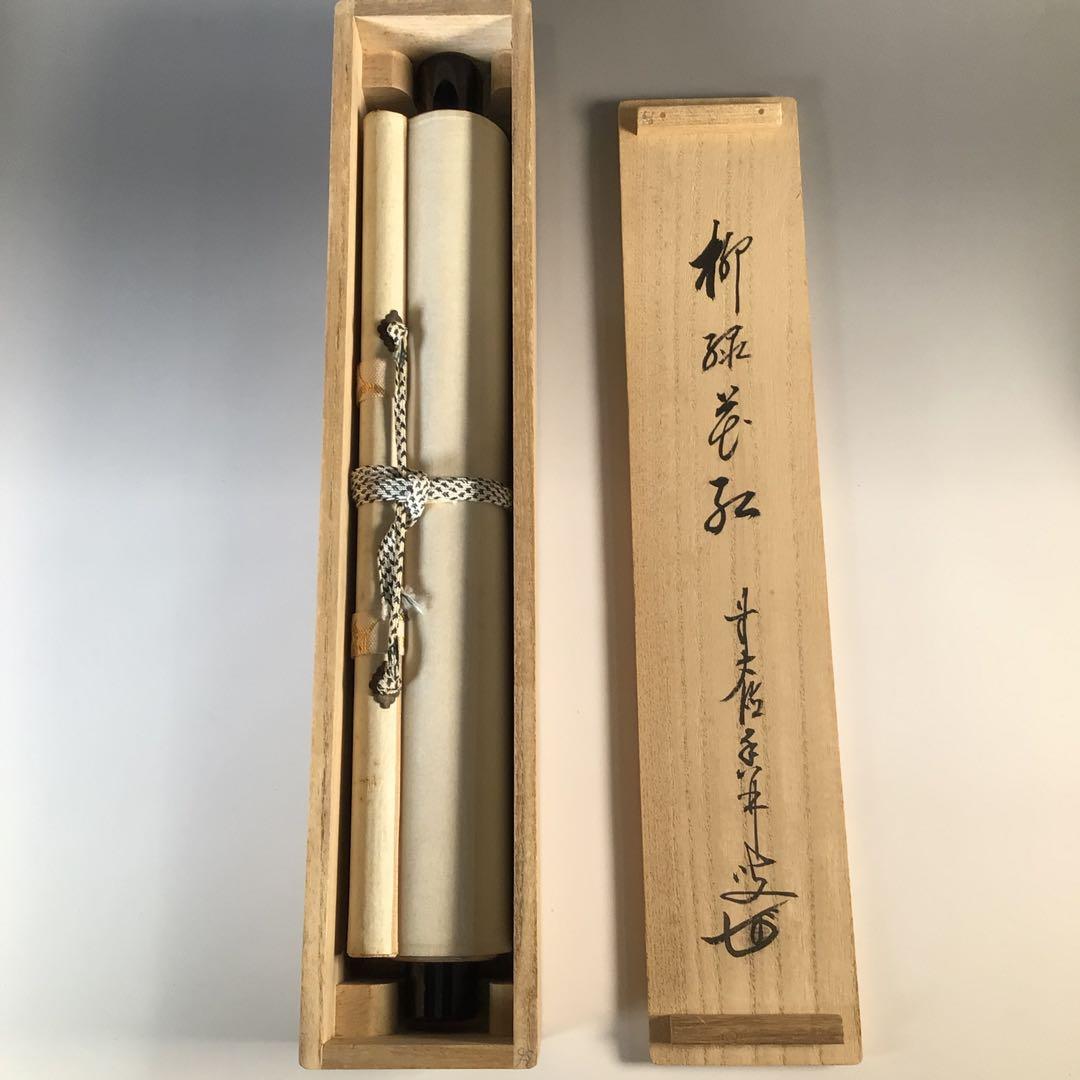 Ｋ７７　掛軸　大徳寺　大橋香林　『柳緑花紅』　共箱　『真作』　肉筆　一行書