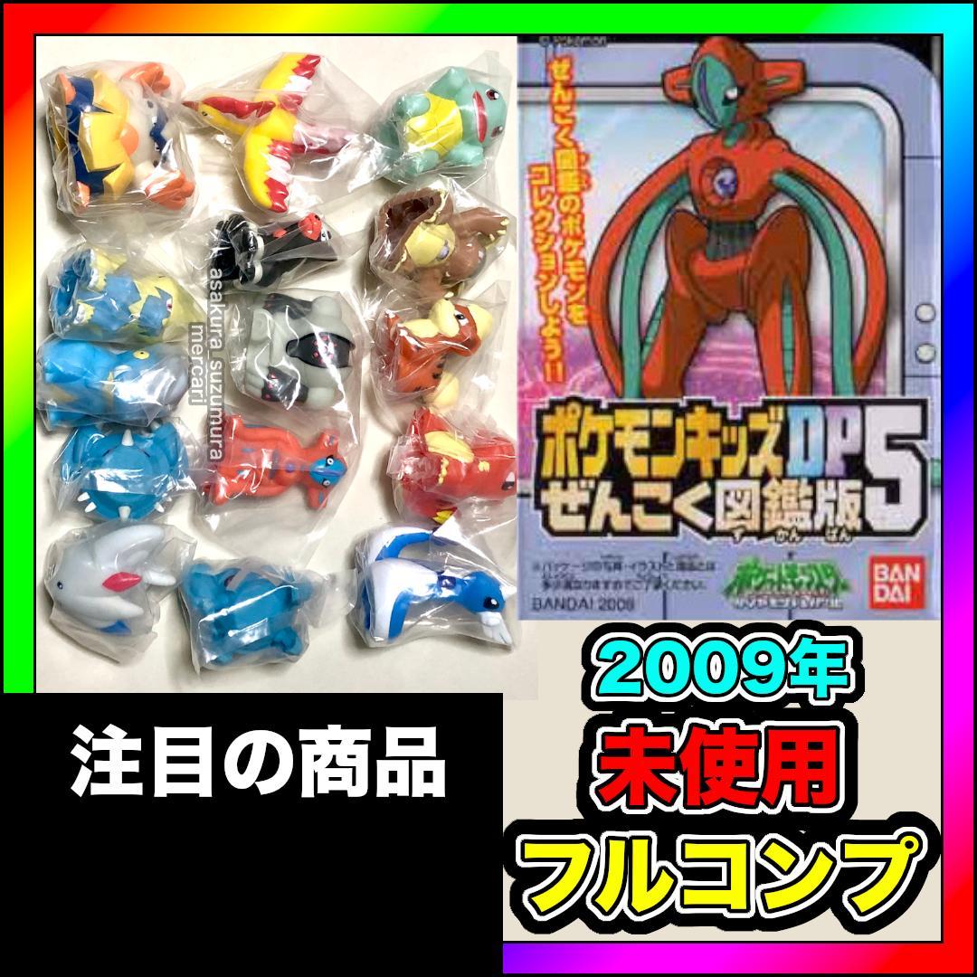 未使用 ポケモンキッズDP 15体 フルコンプ セット ぜんこく図鑑版5 宝可梦