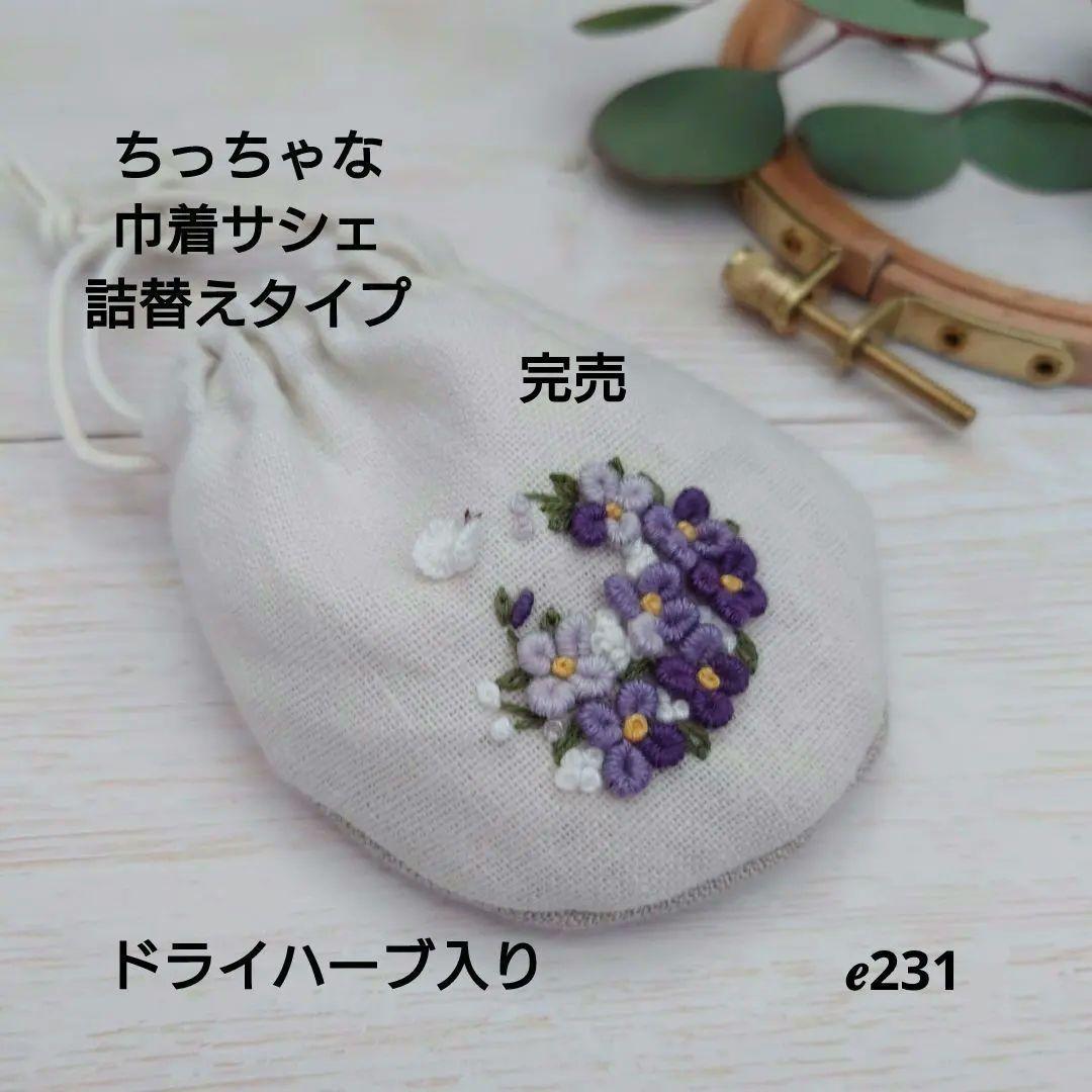 ちっちゃな巾着サシェ/詰替えタイプ【紫の花爛漫】