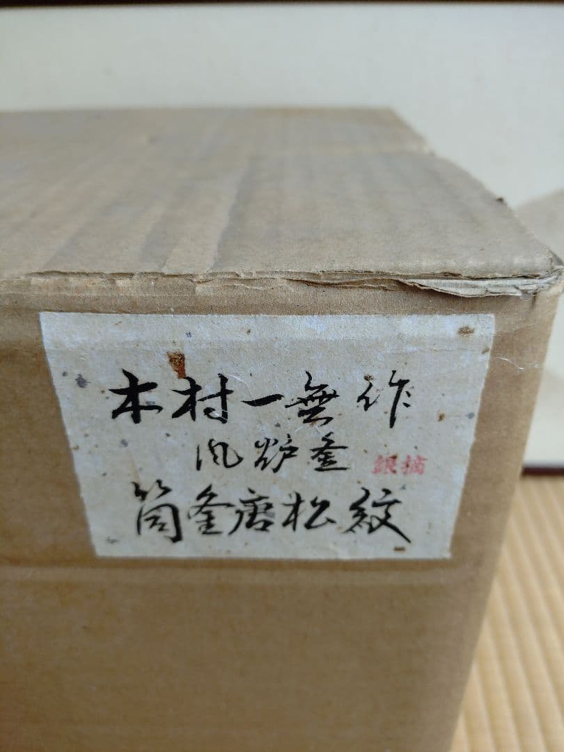 [木村一無作]筒釜唐松紋風炉釜銀滴(美品)