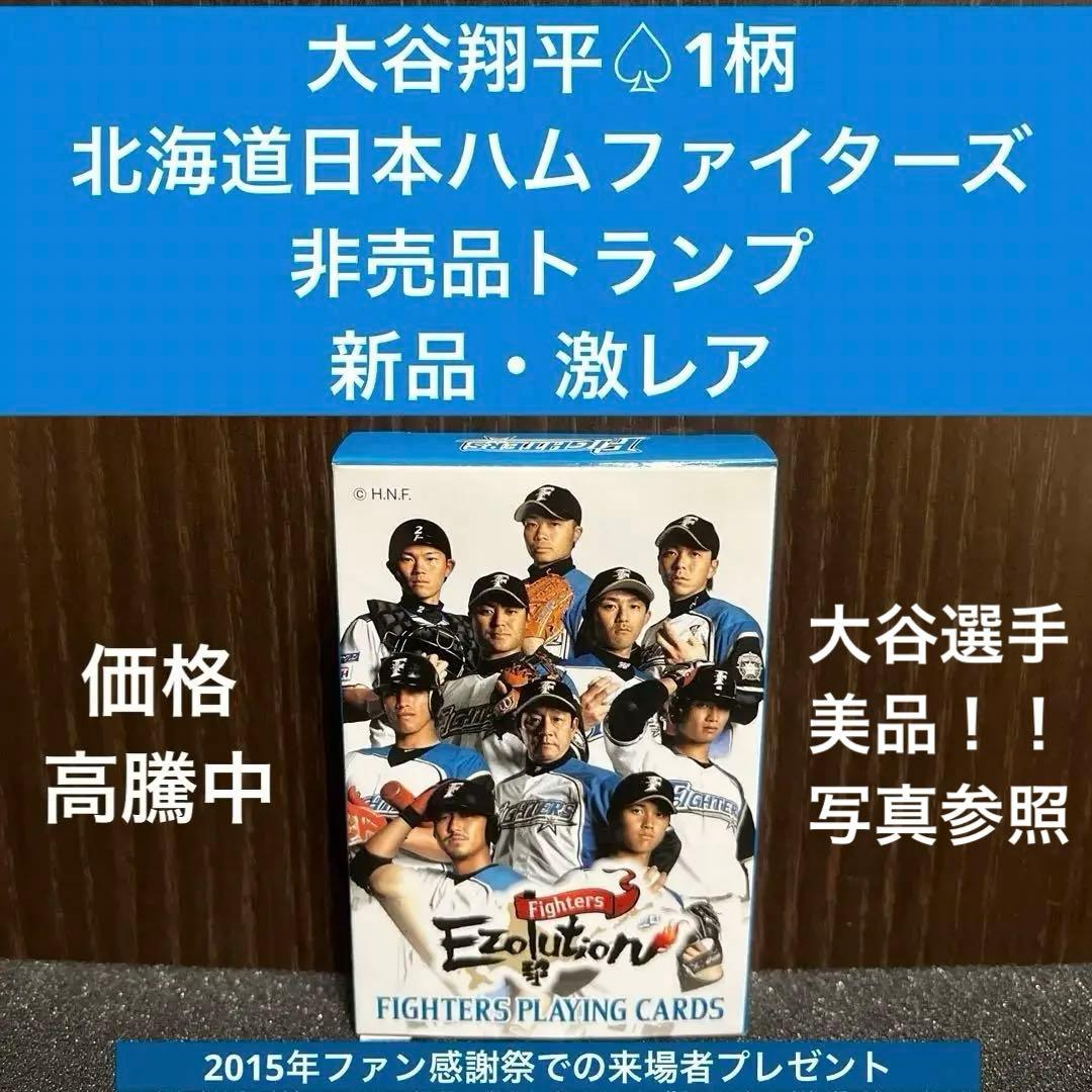 【✨大谷翔平♤1柄✨北海道日本ハムファイターズ✨非売品トランプ✨新品✨激レア✨】