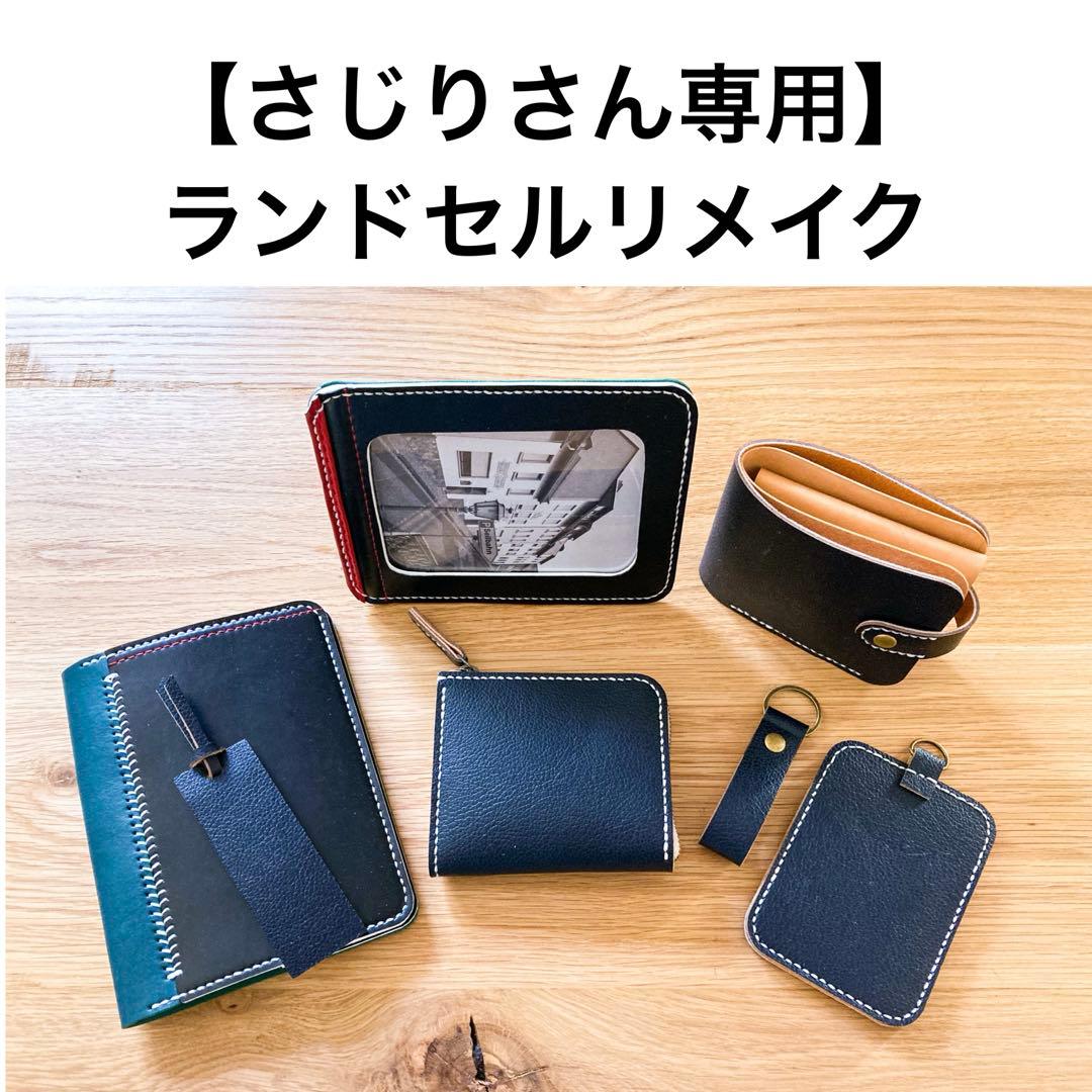 ランドセルリメイク　【さじりさん専用】