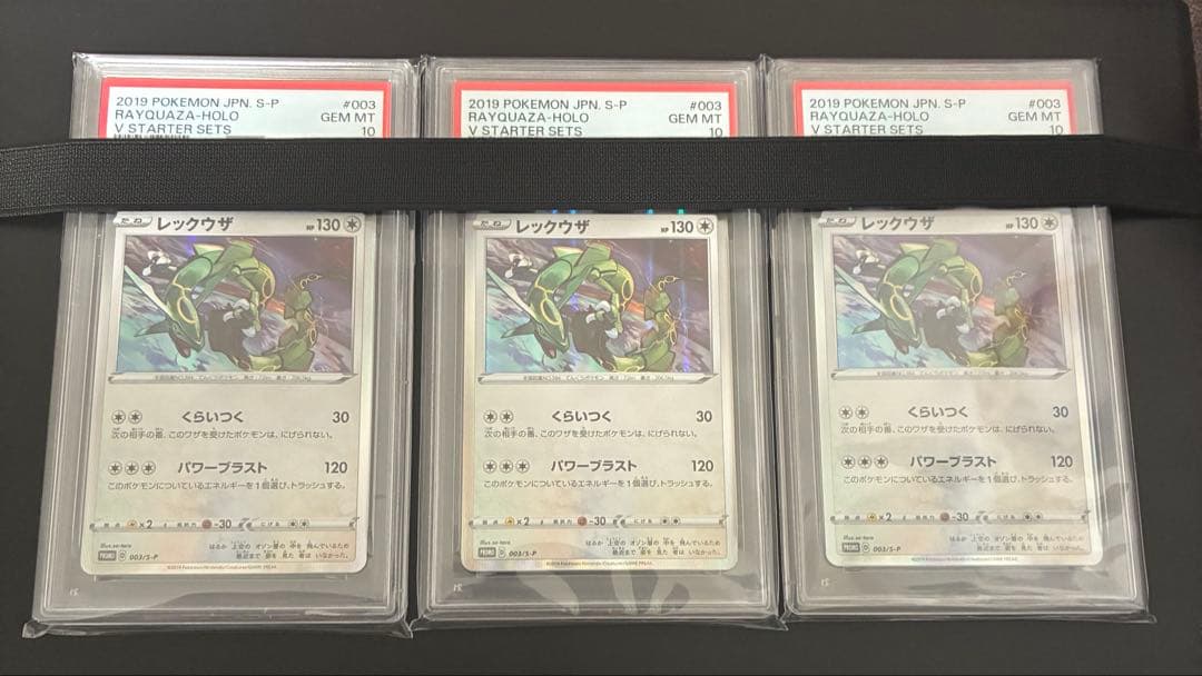 【らくらくメルカリ便】レックウザP [S-P 003] PSA10 3連番