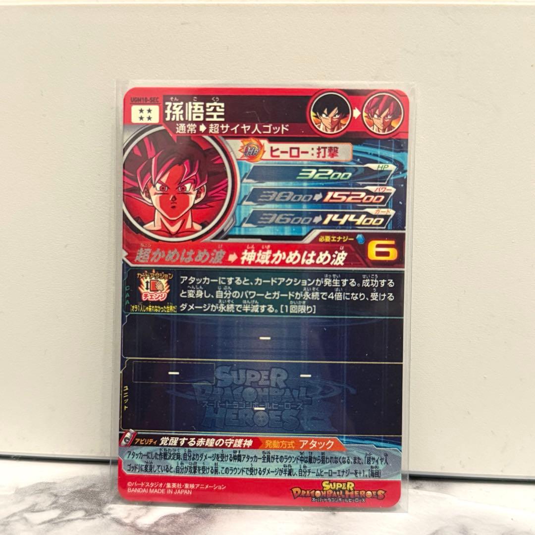 ドラゴンボールヒーローズUGM10-SEC 孫悟空